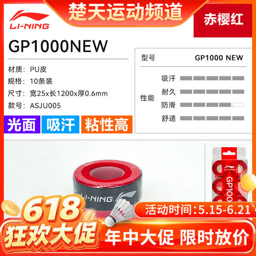【618活动进行中】李宁羽毛球配件GP1000NEW GP3000NEW手胶10条装 商品图0
