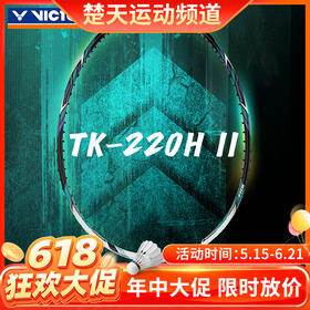 【618活动进行中】威克多TK-220H二代羽毛球拍 全碳素球拍