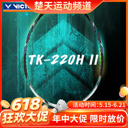 【618活动进行中】威克多TK-220H二代羽毛球拍 全碳素球拍 商品图0