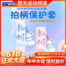 【618活动进行中】VICTOR威克多手柄保护套世界巡回赛总决赛纪念把柄套GCWT2507