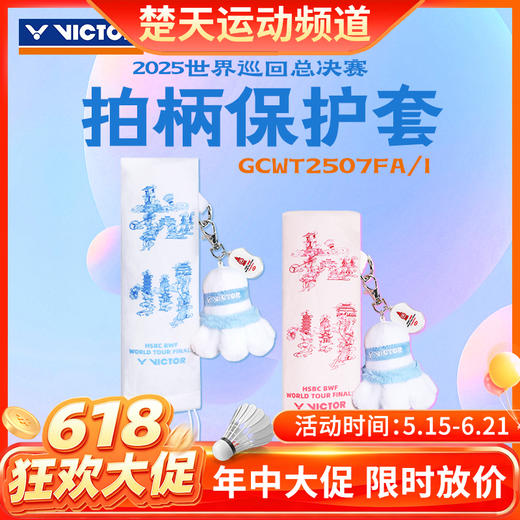 【618活动进行中】VICTOR威克多手柄保护套世界巡回赛总决赛纪念把柄套GCWT2507 商品图0