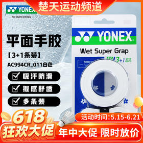 【618活动进行中】YONEX尤尼克斯羽毛球手胶AC994CR手胶 吸汗带球拍手胶带yy超薄吸汗防滑
