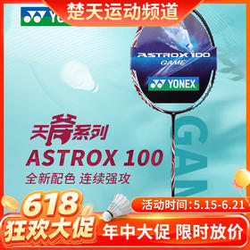 【618活动进行中】YONEX尤尼克斯羽毛球拍天斧100GEX/AX100TEX简版YY高磅力量速度进攻拍