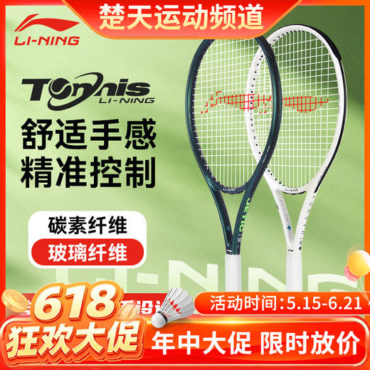 【618活动进行中】李宁网球拍JETIC 102 ADV新款深墨绿珍珠白网球拍AURSYN98全碳素球拍 力量进阶网球拍 商品图0