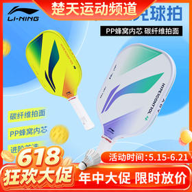 【618活动进行中】李宁匹克球拍ACPW009碳纤维比赛级HYPERCONTROL 4控制型匹克球拍