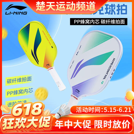 【618活动进行中】李宁匹克球拍ACPW009碳纤维比赛级HYPERCONTROL 4控制型匹克球拍 商品图0