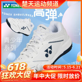 【618活动进行中】YONEX尤尼克斯羽毛球鞋儿童鞋SHB65JR4EX青少年款超轻透气羽毛球