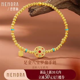 【新品首发】足金蹦迪珠八宝罗盘手链手串【按克计价黄金2】MEMORA诗普琳GB324001
