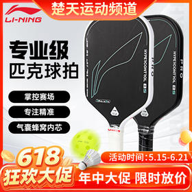 【618活动进行中】李宁匹克球拍HYPERCONTROL 8C/HYPERCONTROL 8S匹克球拍