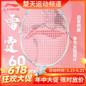 【618活动进行中】李宁全碳素攻守兼备雷霆60女士羽毛球拍 女神羽毛球拍