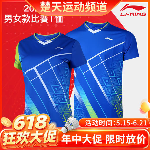 【618活动进行中】李宁羽毛球服AAYS071/072男女款比赛短袖透气吸汗衣服[特惠清仓] 商品图0