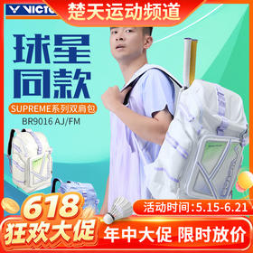 【618活动进行中】VICTOR威克多羽毛球包带独立鞋仓大容量双肩背包BR9016