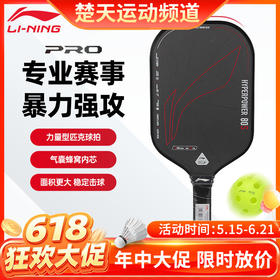 【618活动进行中】李宁匹克球拍HYPERPOWER 80匹克球拍