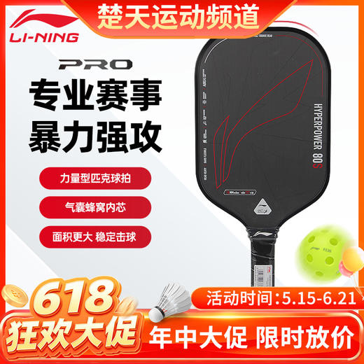 【618活动进行中】李宁匹克球拍HYPERPOWER 80匹克球拍 商品图0