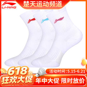 【618活动进行中】李宁男女羽毛球袜AWTS005女袜 透气舒适 舒适耐穿3双装袜子