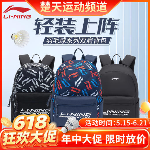 【618活动进行中】李宁双肩包羽毛球系列大容量背包男女通用ABSR122羽毛球包 商品图0