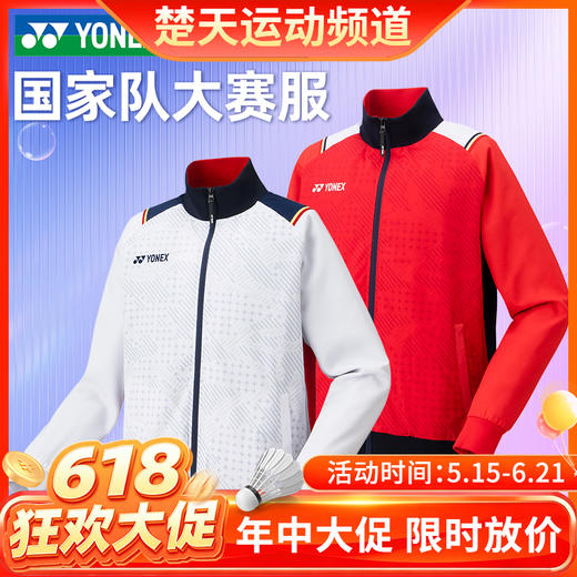 【618活动进行中】YONEX尤尼克斯羽毛球服加绒款男运动秋装yy国家队外套长裤 70090CR/80090CR套装[特惠清仓] 商品图0