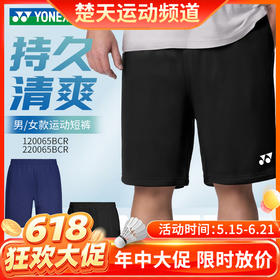 【618活动进行中】2026年新款YONEX尤尼克斯羽毛球服yy透气速干短裤120065BCR男女款短裤