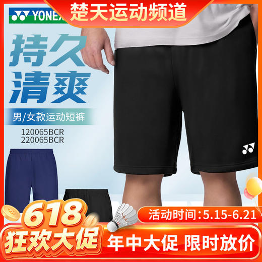 【618活动进行中】2026年新款YONEX尤尼克斯羽毛球服yy透气速干短裤120065BCR男女款短裤 商品图0