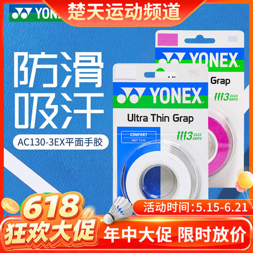 【618活动进行中】YONEX尤尼克斯羽毛球手胶AC130-3EX球拍手柄吸汗带yy缠把平面手胶 商品图0