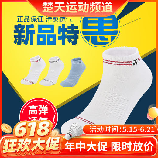 【618活动进行中】尤尼克斯男士羽毛球袜145213BCR男士羽毛球袜YONEX袜子 商品图0
