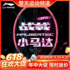 【618活动进行中】李宁LINING战戟小马达PRO全碳素进阶中端羽毛球拍