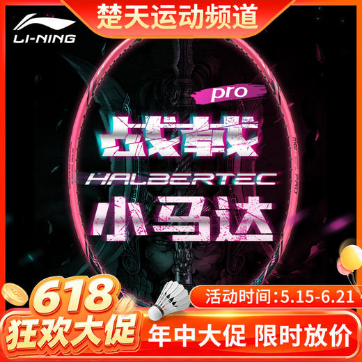【618活动进行中】李宁LINING战戟小马达PRO全碳素进阶中端羽毛球拍 商品图0
