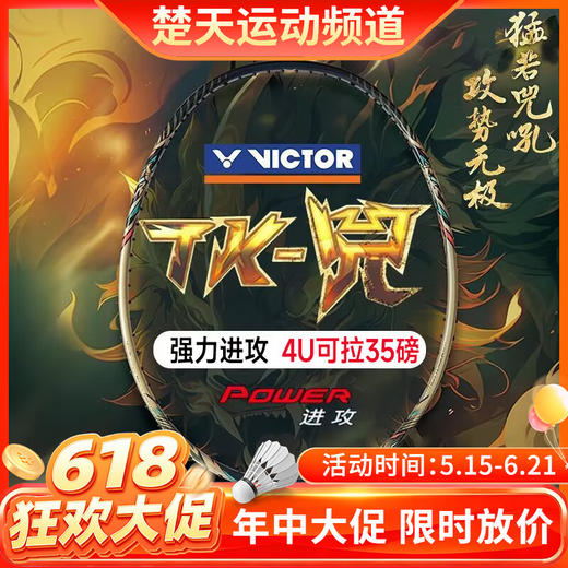 【618活动进行中】VICTOR威克多羽毛球拍TK-兕全碳素纤维单拍进攻型进阶中高端球拍 商品图0