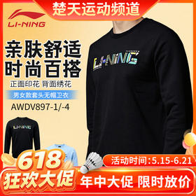 【618活动进行中】李宁羽毛球服AWDV897中性款套头无帽卫衣