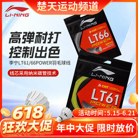 【618活动进行中】李宁羽毛球线高反弹LT61 POWER球线LT66 POWER耐打比赛羽线