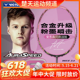 【618活动进行中】【空拍发货chutianyundong】VICTOR威克多羽毛球拍速度型全碳素神速99球拍ARS-99安东森高端战拍