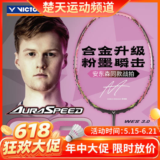 【618活动进行中】【空拍发货chutianyundong】VICTOR威克多羽毛球拍速度型全碳素神速99球拍ARS-99安东森高端战拍 商品图0