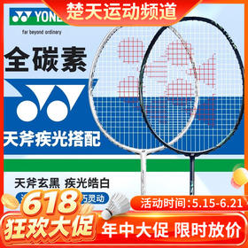 【618活动进行中】YONEX尤尼克斯羽毛球拍单拍yy全碳素纤维轻灵活天斧进攻型疾光速度型 AXBKEX天斧玄黑 NFWEX疾光皓白