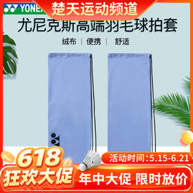 【618活动进行中】YONEX尤尼克斯羽毛球拍套BA248CR绒布袋防刮伤高端拍布袋保护套