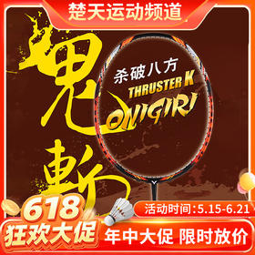 【618活动进行中】VICTOR威克多羽毛球拍TK-ONIGIRI突击鬼斩TK大鬼斩杀破八方