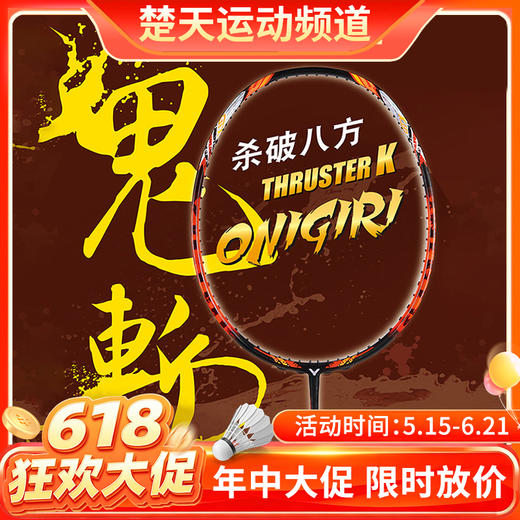【618活动进行中】VICTOR威克多羽毛球拍TK-ONIGIRI突击鬼斩TK大鬼斩杀破八方 商品图0