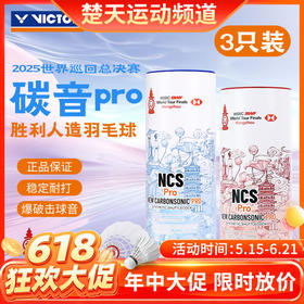 【618活动进行中】威克多VICTOR世界巡回赛总决赛胜利碳音球PRO NCS_PRO_WT25羽毛球