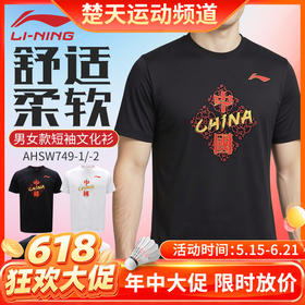 【618活动进行中】李宁羽毛球服短袖文化衫男女款运动T恤AHSW749日常训练短袖