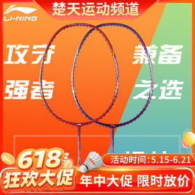 【618活动进行中】李宁LINING A970/A980羽毛球拍 单支定制全面型羽毛球拍攻守兼备