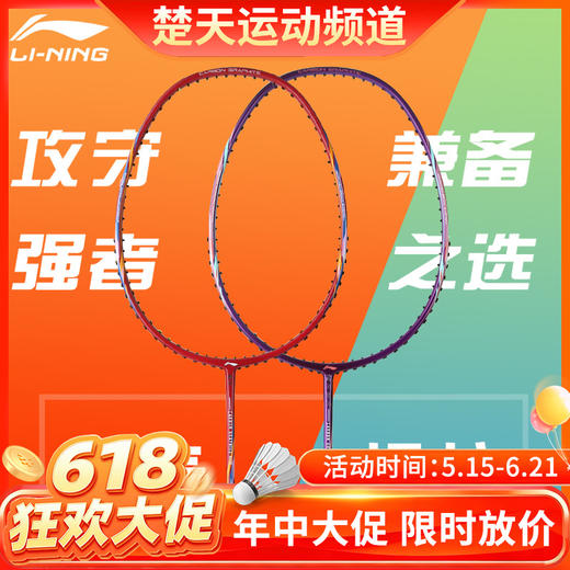 【618活动进行中】李宁LINING A970/A980羽毛球拍 单支定制全面型羽毛球拍攻守兼备 商品图0