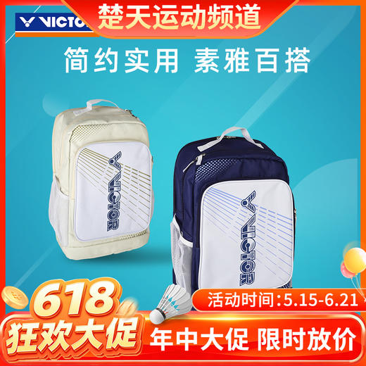 【618活动进行中】VICTOR威克多羽毛球包球拍隔层多功能大容量双肩背包BR2003 矩形包BR2603 商品图0