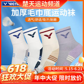 【618活动进行中】VICTOR威克多中筒羽毛球袜加厚毛巾底吸汗透气运动袜SK1201男女款