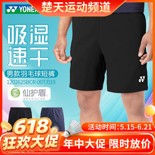 【618活动进行中】新款YONEX尤尼克斯羽毛球服男款短裤1202625BCR 速干透气吸汗 商品图0