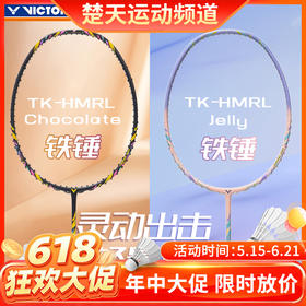 【618活动进行中】VICTOR威克多2025小铁锤TK-HMRL Chocolate新色升级款巧克力果冻全碳素羽毛球拍