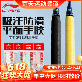 【618活动进行中】李宁羽毛球手胶GP111 PRO手柄防滑耐磨吸汗带手柄握把胶单条装