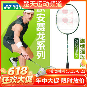 【618活动进行中】YONEX尤尼克斯新款yy羽毛球拍进攻天斧100安塞龙配色AX100TVAEX单品全碳素纤维球拍