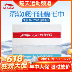 【618活动进行中】李宁羽毛球毛巾纯棉透气AMJT007吸汗运动毛巾