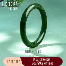【新品首发】瑞玉系列 和田玉碧玉平安手镯 中国玉女士礼物MEMORA诗普琳NW111601