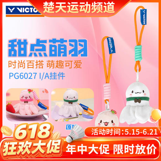 【618活动进行中】VICTOR威克多甜点萌羽系列羽毛球挂件PG6027小礼品配饰 商品图0