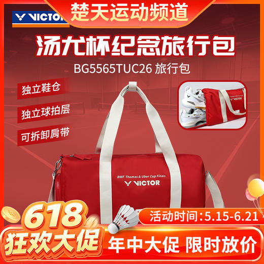 【618活动进行中】VICTOR威克多羽毛球包胜利手提包BG5565TUC26汤尤杯限定纪念矩形包 商品图0